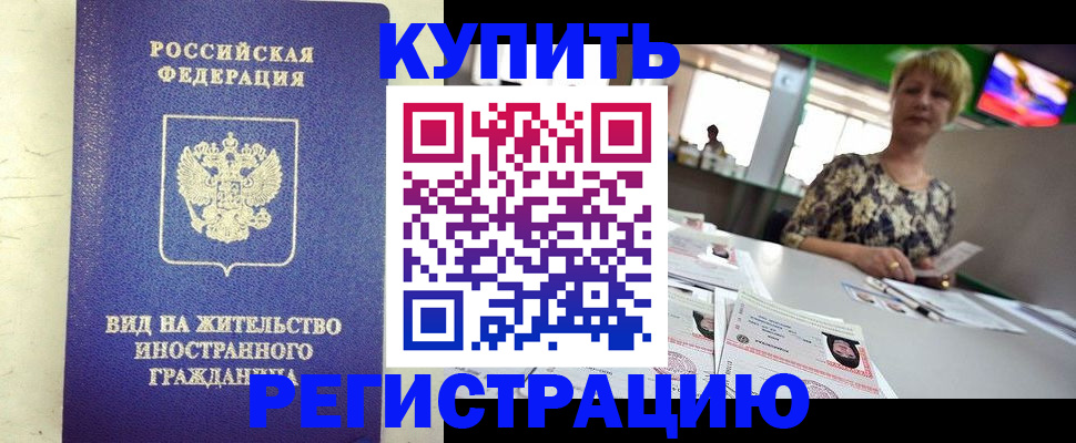 временная регистрация надежно в Балахне